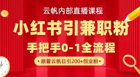 云帆內部直播課，小紅書引流兼職粉教程，日引500+月變現過W