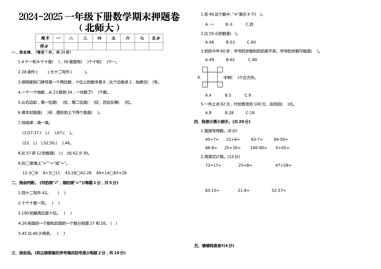 2024-2025一年級下冊數學期末押題卷北師大