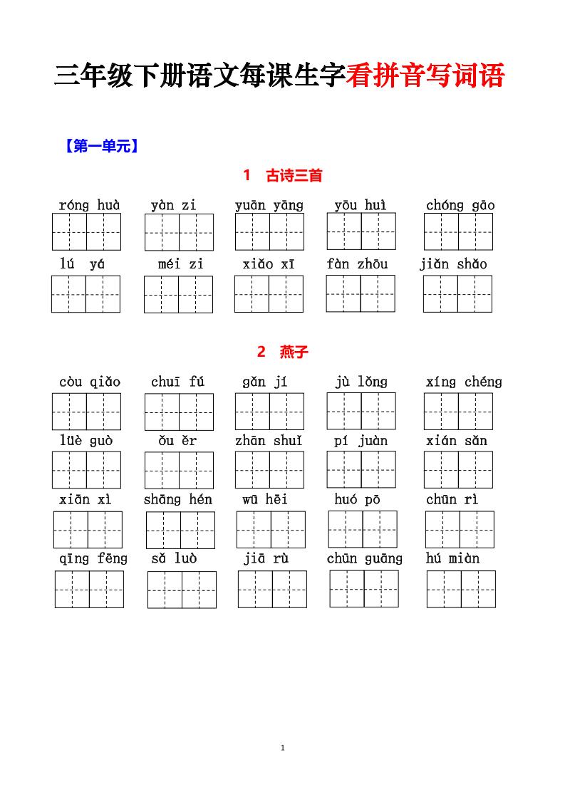 三下語文每課生字看拼音寫詞語(含答案15頁)