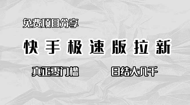 免費項目分享,快手極速版拉新,真正零門檻,日結大幾千