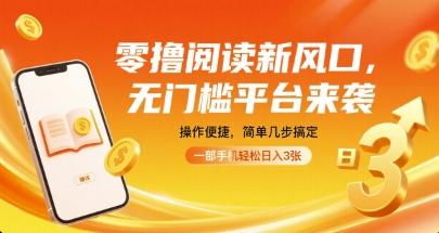 零擼閱讀新風(fēng)口，無門檻平臺來襲，操作便捷，簡單幾步搞定，一部手機(jī)輕松日入3張【揭秘】