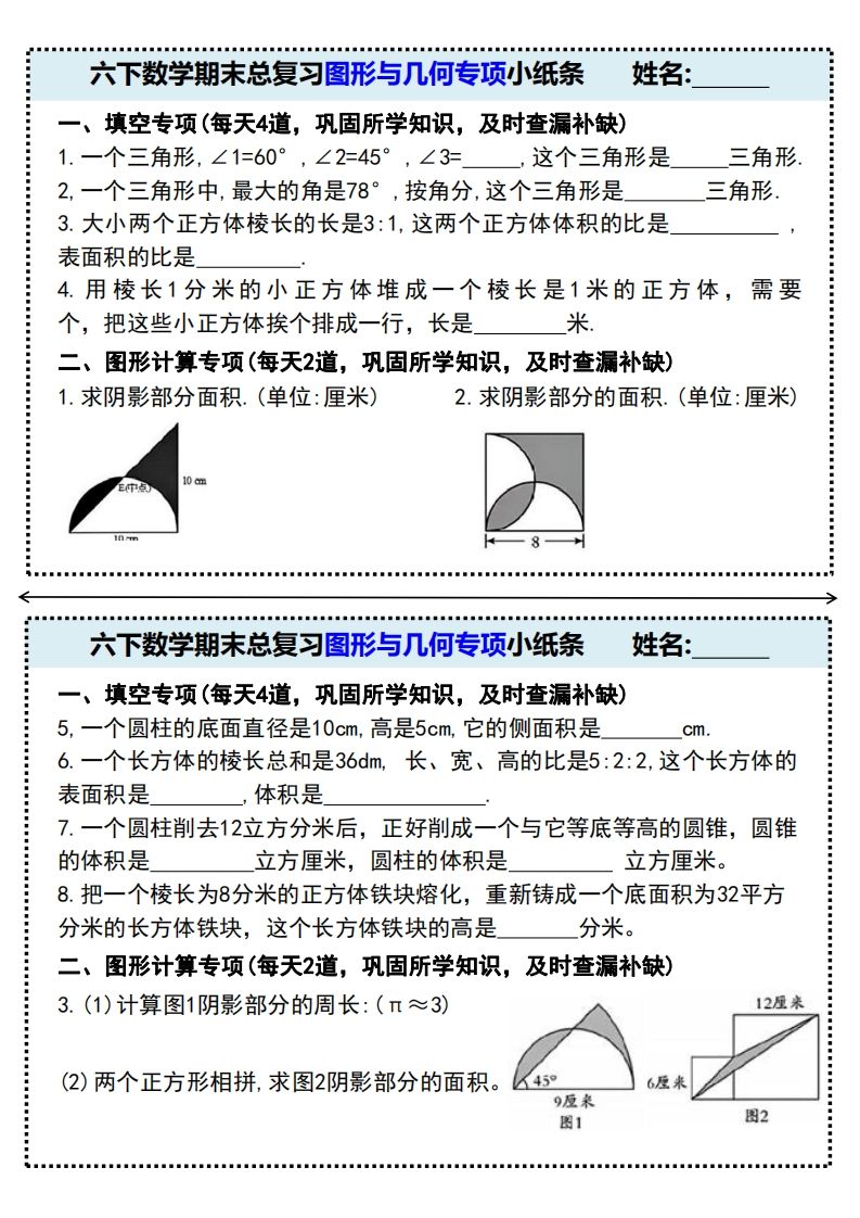 六下數學期末總復習圖形與幾何專項小紙條(附帶答案)