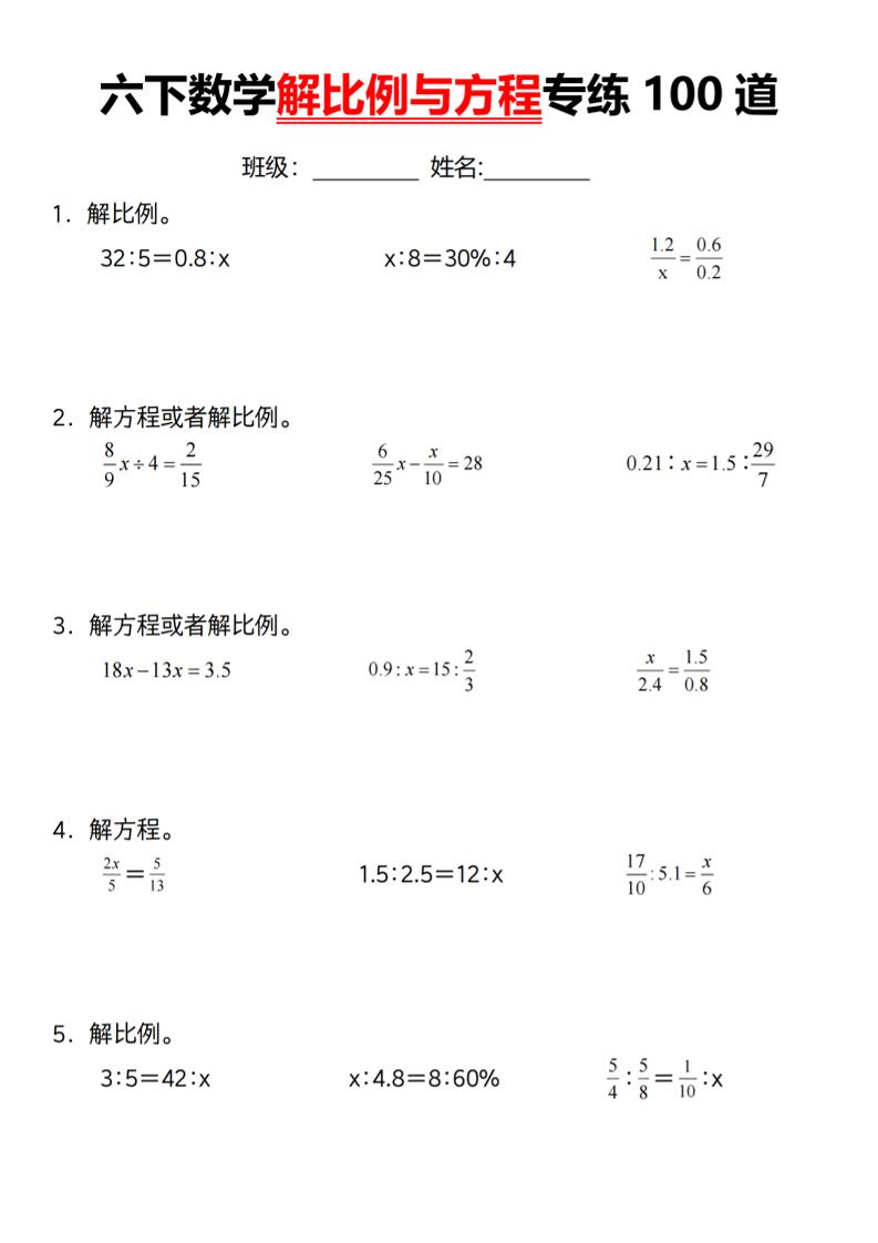 【通用】六下數學解比例與方程專練100道(一)