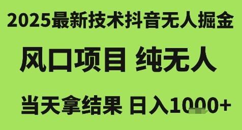 2025最新技術抖音無人掘金，風口項目，純無人，當天拿結果日入1k+【揭秘】