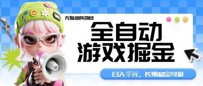 全自動游戲掘金無腦矩陣項目，日入多張，長期穩定可做，真正的睡后收入項目【揭秘】