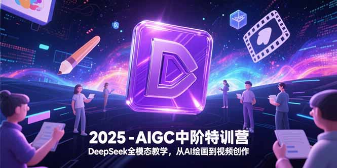 2025-AIGC中階特訓營，DeepSeek全模態教學，從AI繪畫到視頻創作