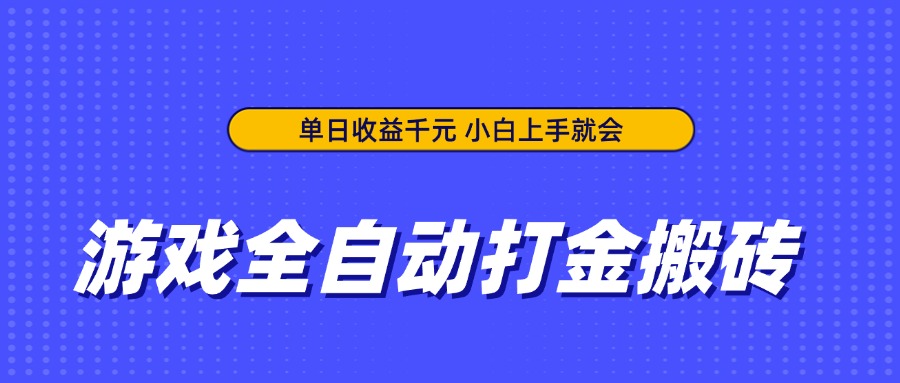 游戲全自動打金搬磚，單日收益千元，小白上手就會