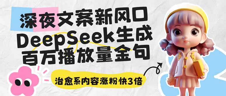 深夜文案新風口：DeepSeek生成百萬播放量金句，治愈系內容漲粉快3倍