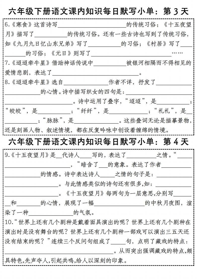 六年級下冊語文《每日課內知識默寫小單》