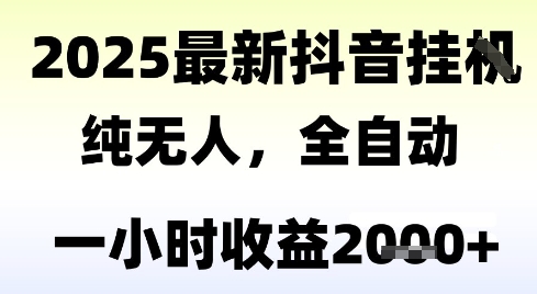 獨家抖音無人擼禮物，全自動純無人，長期穩定 一個小時收益2k+，小白當天拿結果【揭秘】