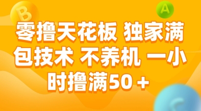 零擼天花板，獨家滿包技術，不用養機，一小時擼滿50+，收益穩定【揭秘】
