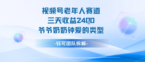 視頻號分成計劃老人賽道，三天收益2.4k，爺爺奶奶鐘愛的視頻類型