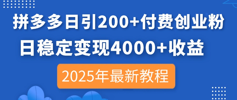 拼多多日引200+付費創業粉,日穩定變現4000+收益,2025年最新教程