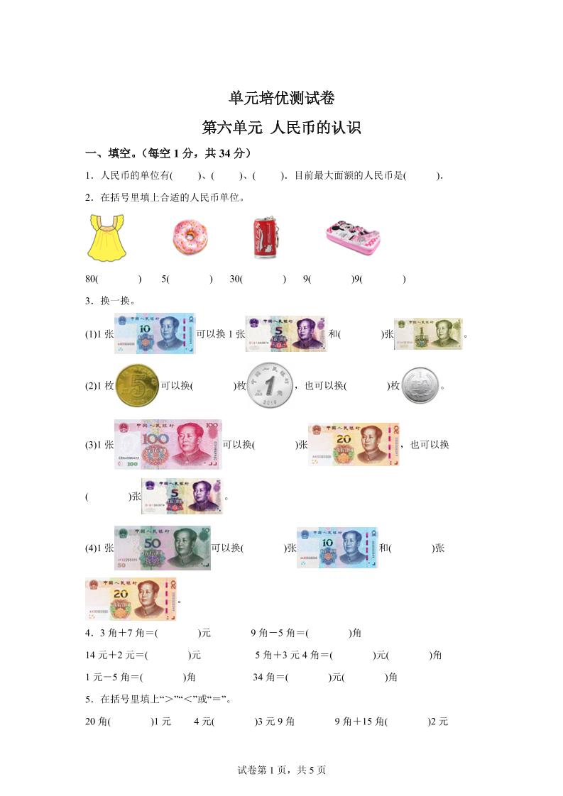 青島63版數學一年級下冊第六單元《人民幣的認識》單元測試卷