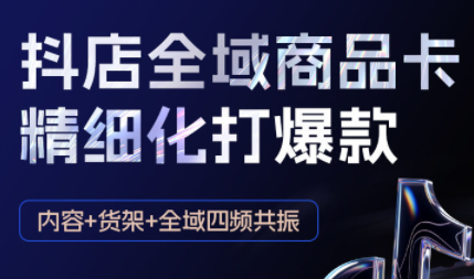金戈·抖店爆單陪跑課-抖音小店爆單陪跑(更新10月)