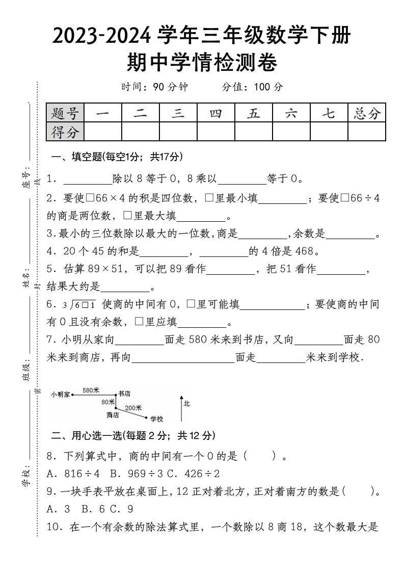 三下數學期中學情檢測人教版