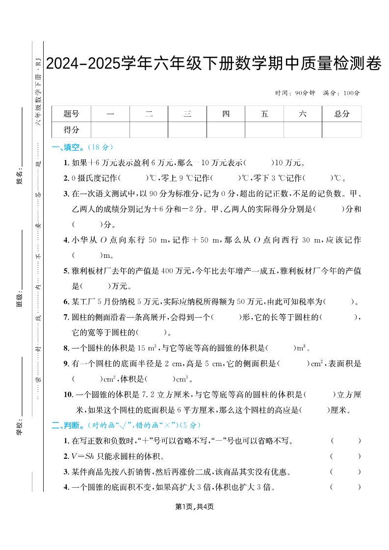 六下人教版數(shù)學(xué)【25春-期中測試卷(5套)】