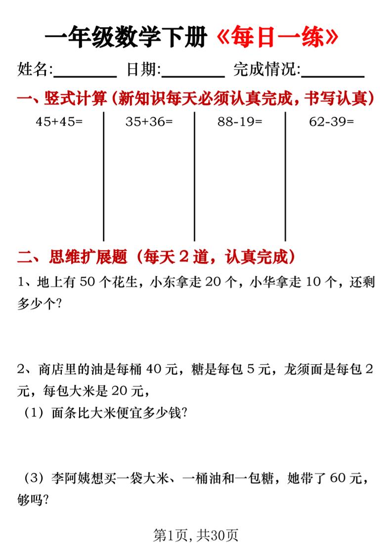 【專項】一年級數(shù)學下冊《每日一練》豎式+思維拓展題30天