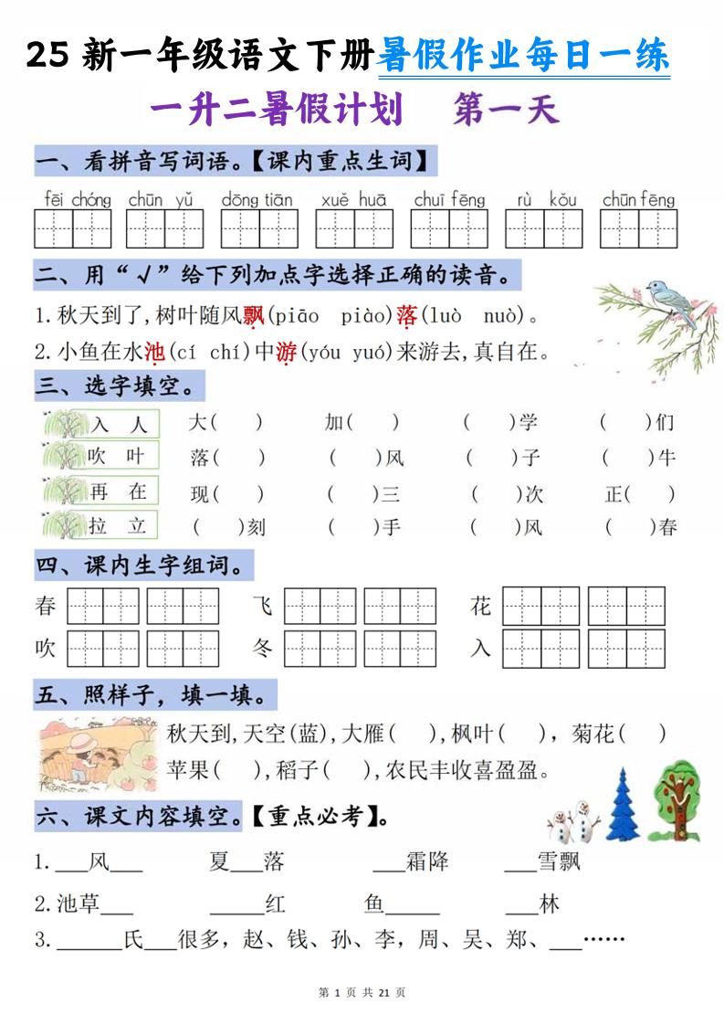 25新一升二語文暑假作業(yè)每日一練-21天-二上語文