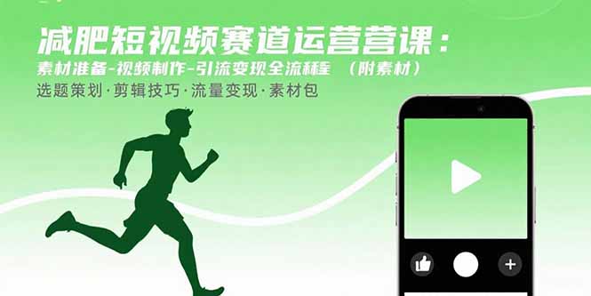 減肥短視頻賽道運營課：素材準備-視頻制作-引流變現(xiàn)全流程 (附素材