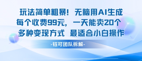 玩法簡單粗暴！每個定制款收費99米一天能賣20個 適合小白