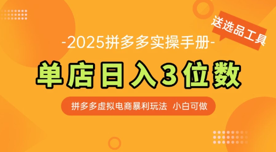 拼多多虛擬電商SOP教程，小白輕松月入過萬，【附贈選品工具】
