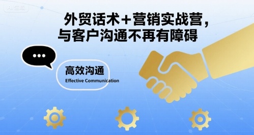 外貿(mào)話術+營銷實戰(zhàn)營，與客戶溝通不再有障礙