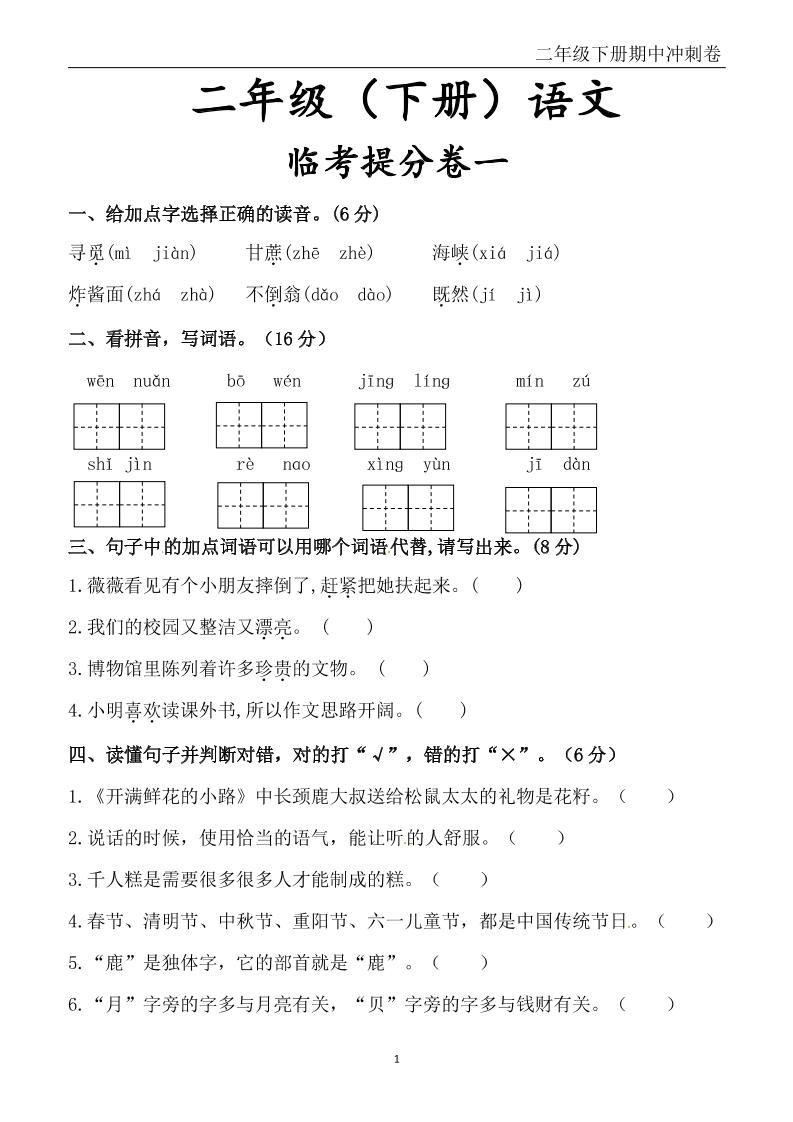 二下語文期中沖刺卷六套(含提分卷3套+真題卷3套共12套)含答案68頁