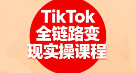 小楊老師·TikTok全鏈路變現實操課程