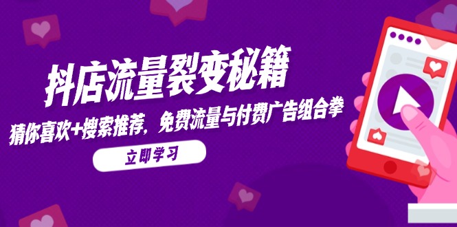 抖店流量裂變秘籍，猜你喜歡，搜索推薦，免費(fèi)流量與付費(fèi)廣告組合拳