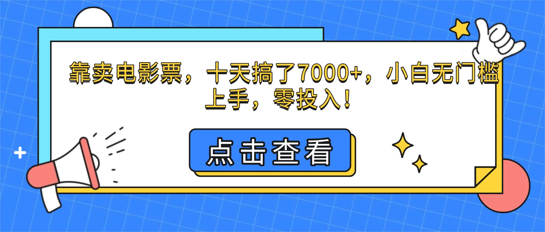 靠賣電影票，十天搞了7000+，小白無門檻上手，零投入！