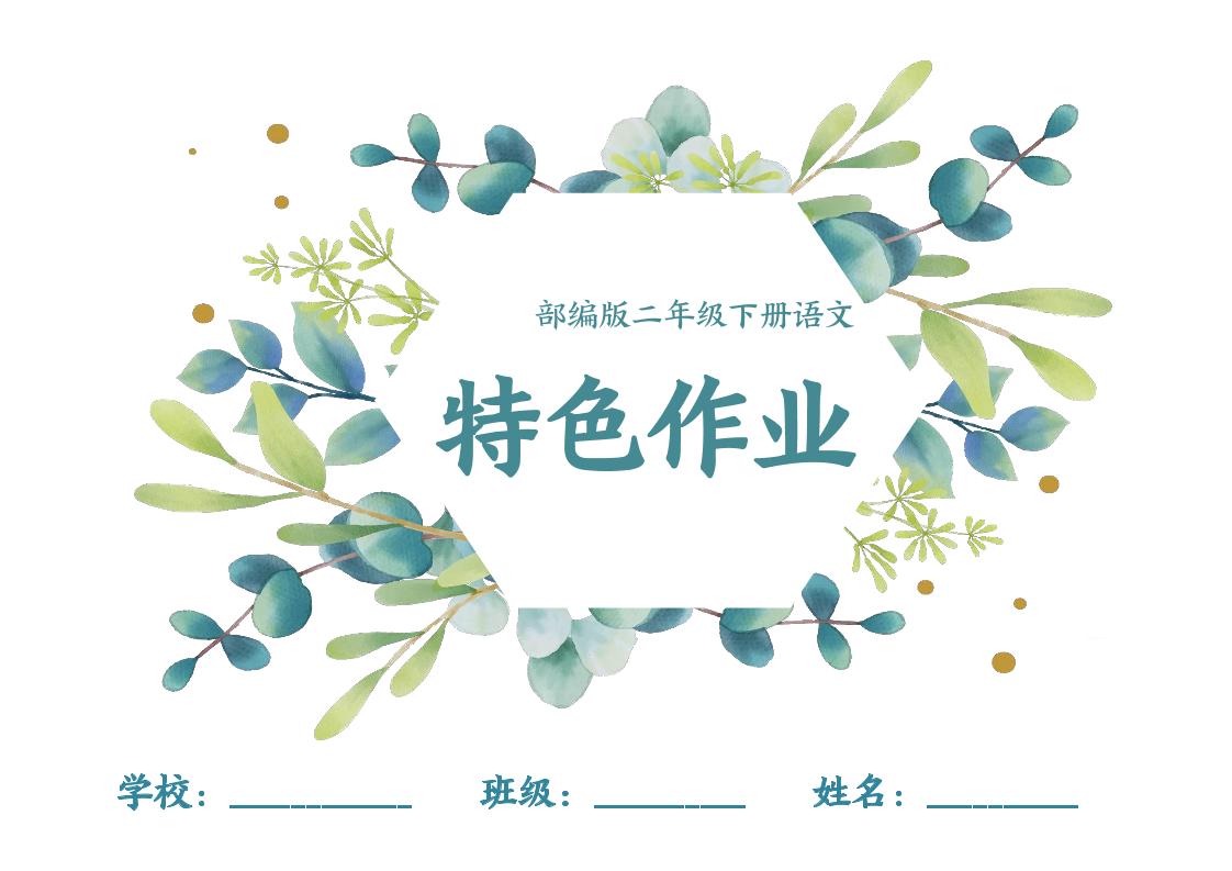 【特色作業(yè)】二下語文全冊1-8單元每課特色作業(yè)(40頁)