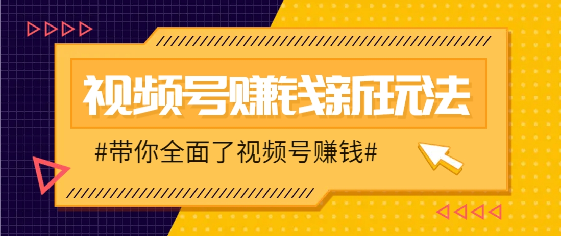 視頻號短視頻帶貨新玩法，用這個方法，一天傭金4407(附詳細教程)