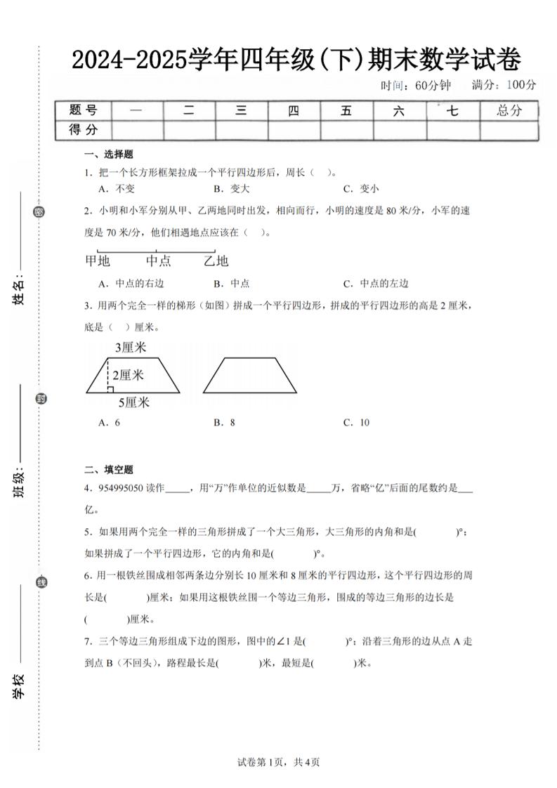 四下數學(蘇教版)期末試卷5