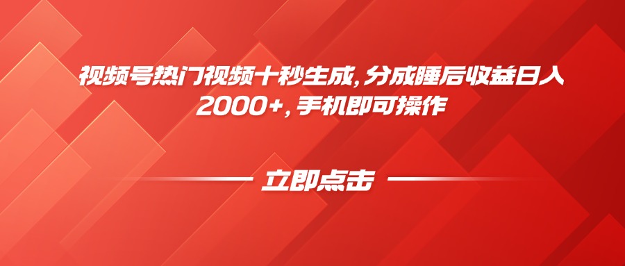 視頻號熱門視頻十秒生成,分成睡后收益日入2000+,手機即可操作