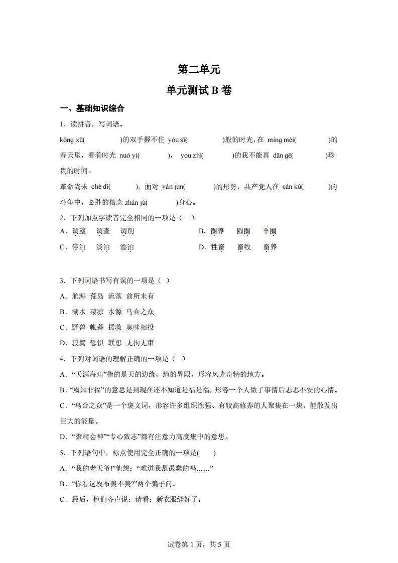 【試卷】六下語文第二單元測試(B卷)