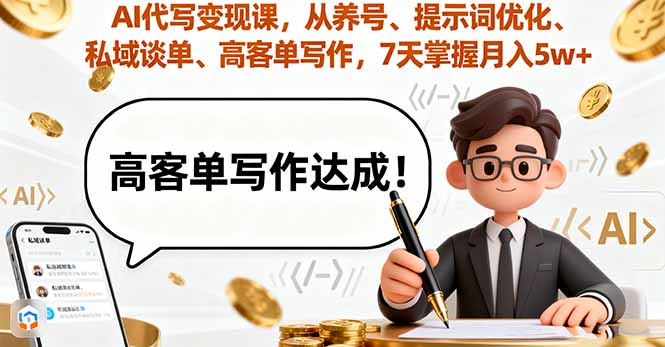 AI代寫變現課，從養號、提示詞優化、私域談單、高客單寫作，7天掌握月入5w
