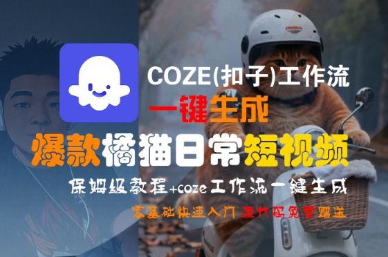 COZE(扣子)工作流一鍵生成爆款橘貓日常短視頻，保姆級教程，零基礎快速入門