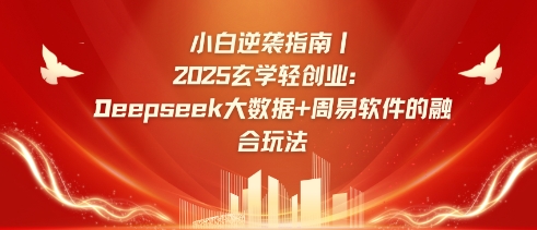 小白逆襲指南，2025玄學(xué)輕創(chuàng)業(yè)：Deepseek大數(shù)據(jù)+周易算法的融合玩法