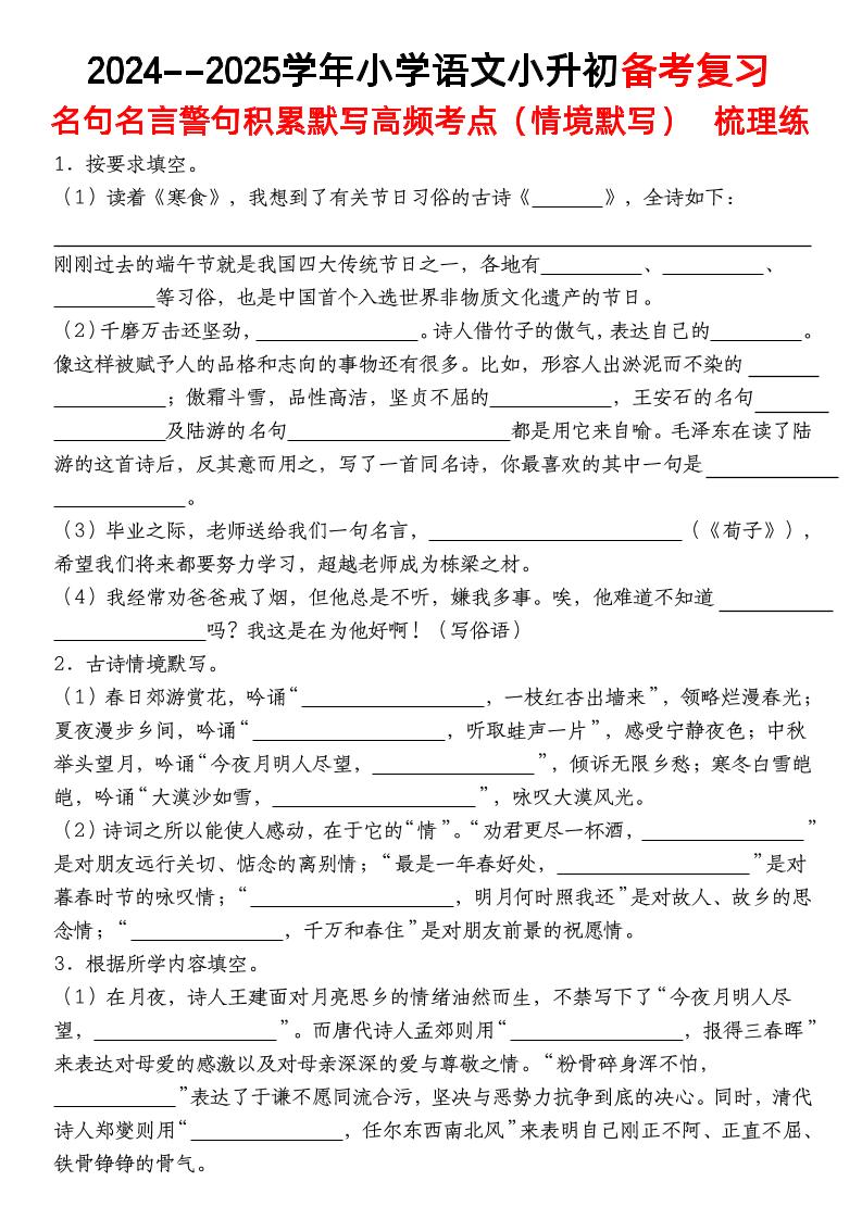 小升初語文【備考復(fù)習(xí)名句名言警句積累默寫高頻考點(情境默寫)】pdf