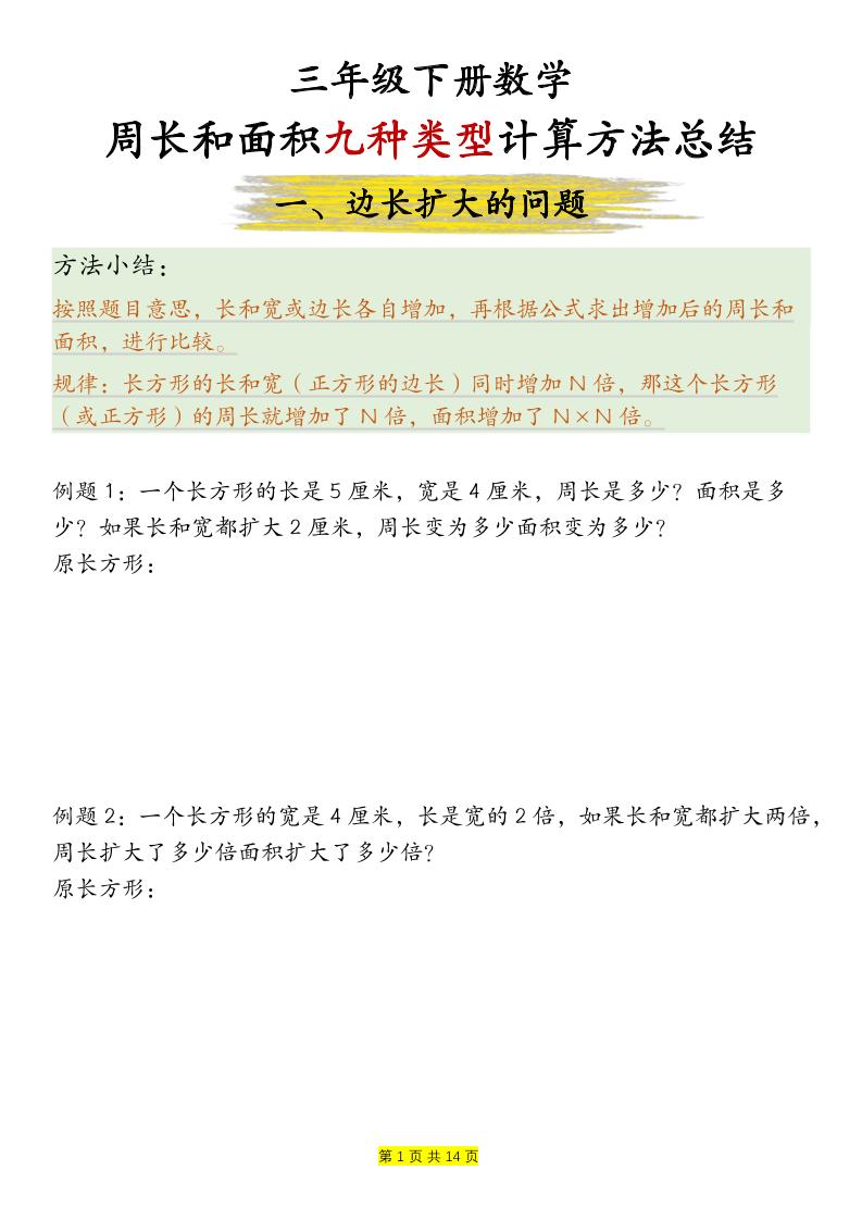 三下數(shù)學【周長和面積九種類型計算方法總結-空白】