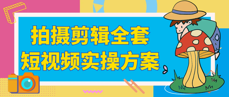 拍攝剪輯全套短視頻實操方案-趣奇資源網-第5張圖片