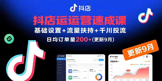 抖店運營速成課，基礎設置+流量扶持+千川投流，30天日均訂單200+(更新9月