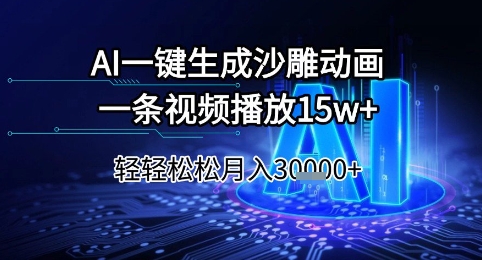 AI一鍵生成沙雕動畫，一條視頻播放15w+，輕輕松松月入3w+【揭秘】