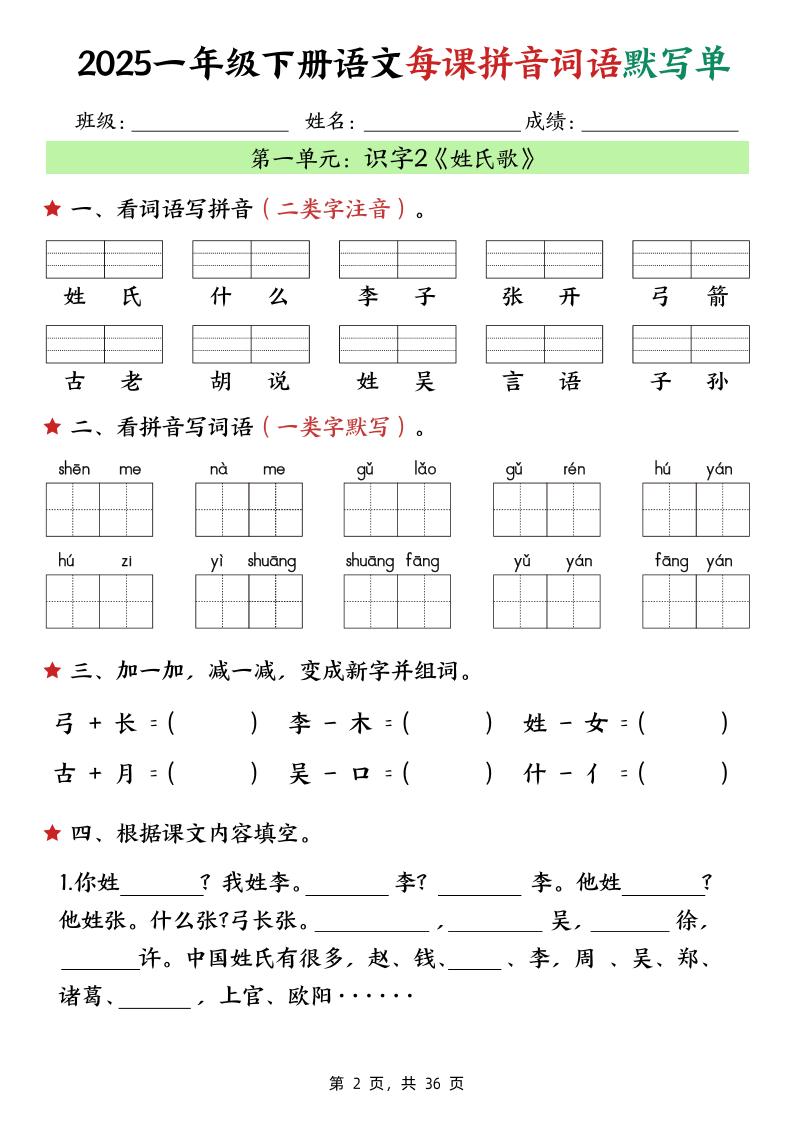 25春一下語文每課拼音詞語默寫單(36頁)