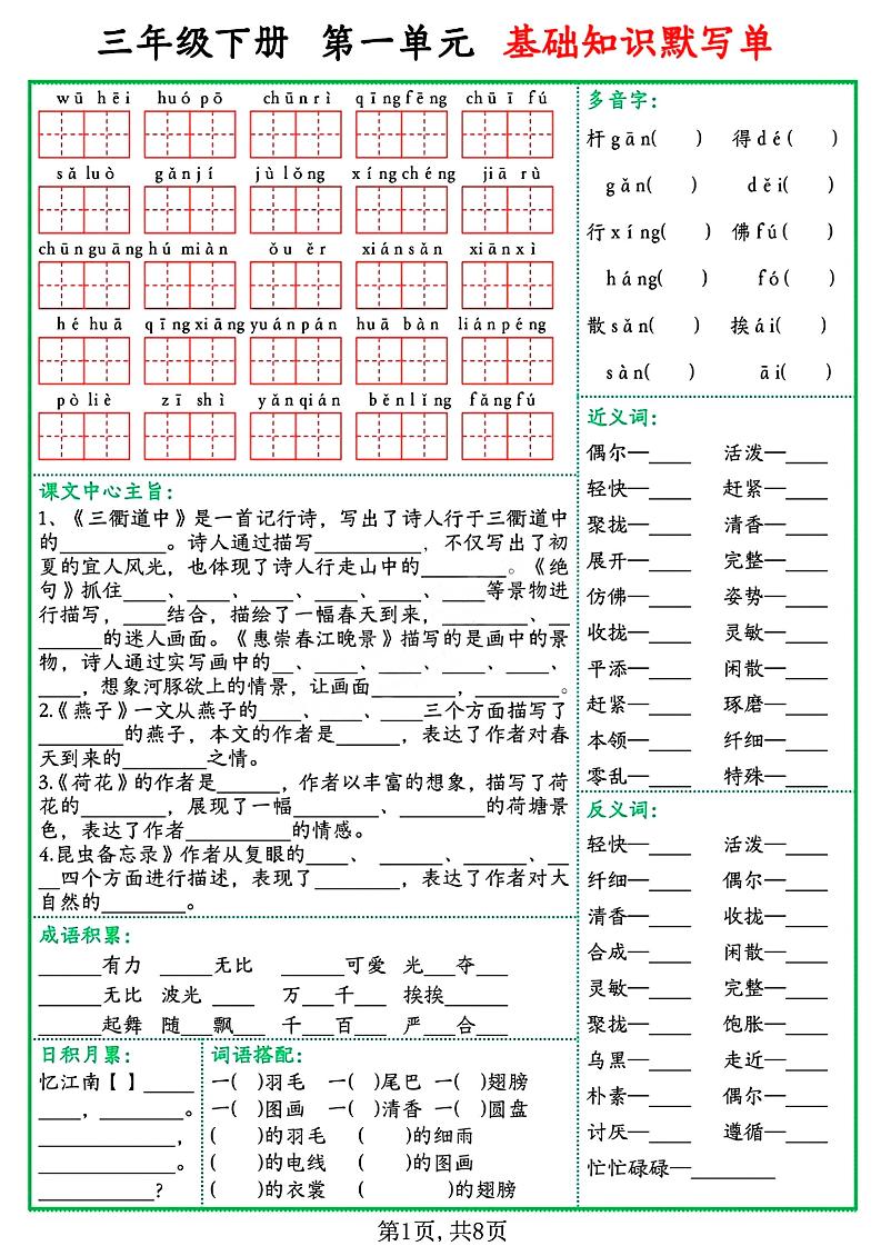 三年級語文下冊基礎知識默寫單