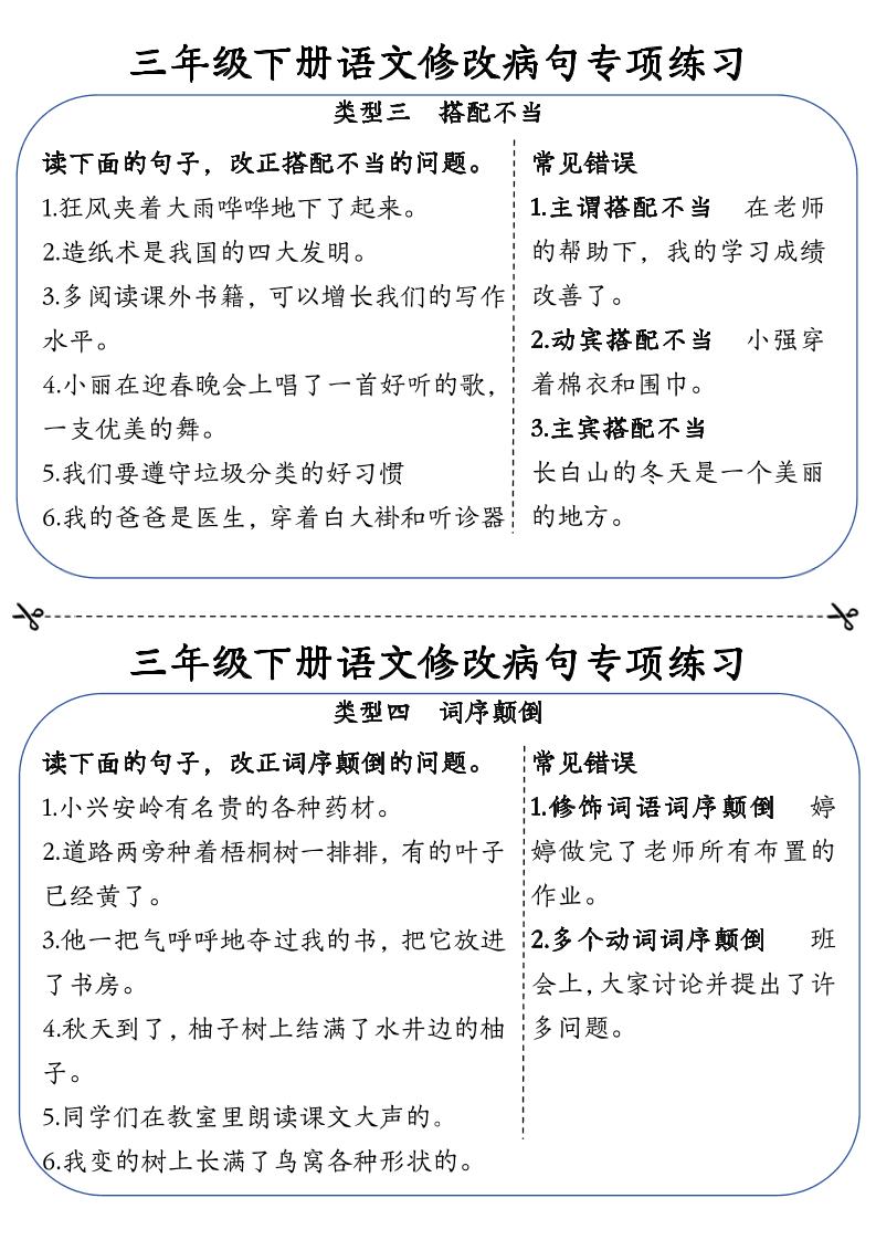 三下語文修改病句專項練習小紙條(含答案12頁)