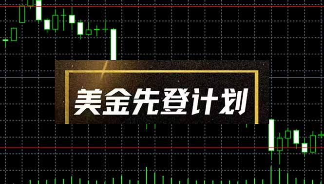 美金先登計劃(2025黑馬項目