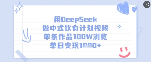 用DeepSeek做中式飲食計劃視頻，單條作品100W瀏覽，單日變現多張