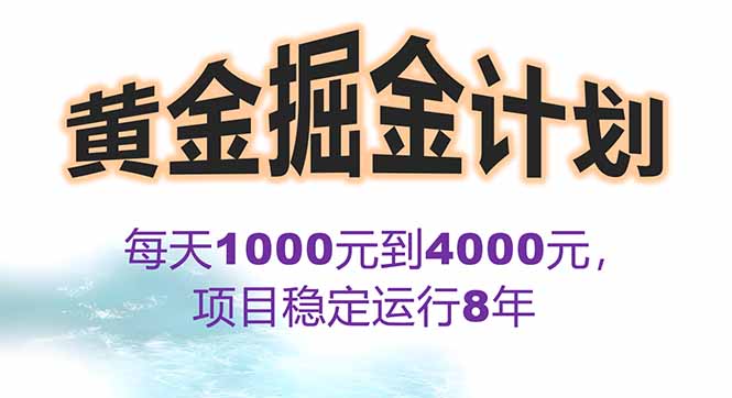 2025年最暴力項目“黃金對沖掘金計劃”,每日實際收益1K-4K。分公司月...